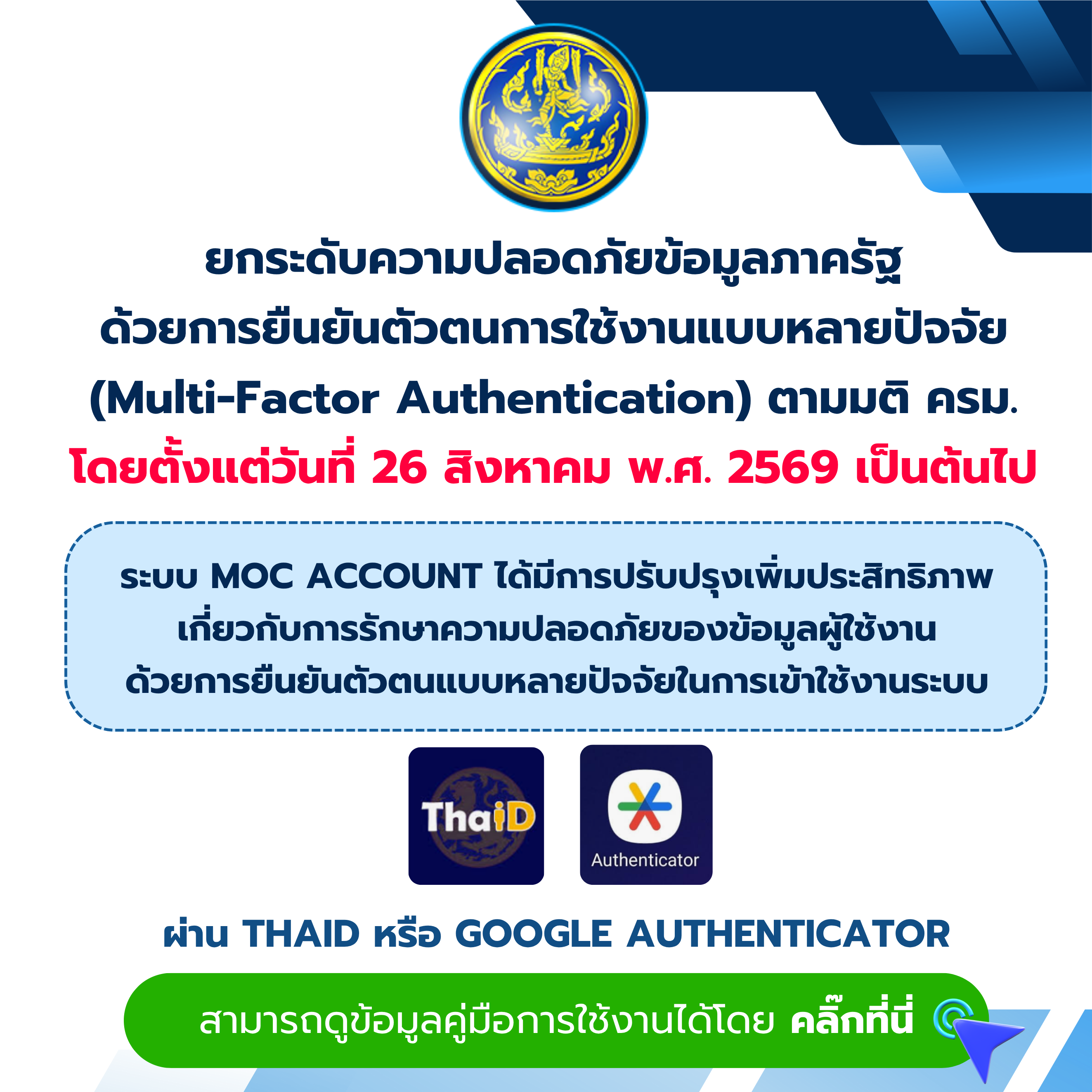 ยกระดับความปลอดภัยข้อมูลภาครัฐ ด้วยการยืนยันตัวตนการใช้งานแบบหลายปัจจัย (Multi-Factor Authentication) ตามมติ ครม. ตั้งแต่วันที่ 26 สิงหาคม พ.ศ. 2569